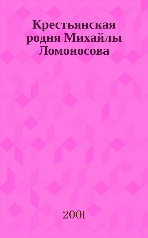 Крестьянская родня Михайлы Ломоносова : Потомство его сестры М. В. Головиной