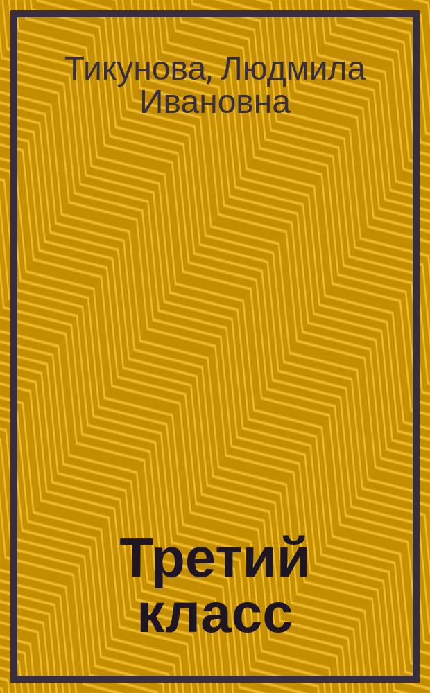 Третий класс : Рус. яз. Лит. чтение. Математика. Окружающий мир : Материалы для проведения контрол. и провероч. работ