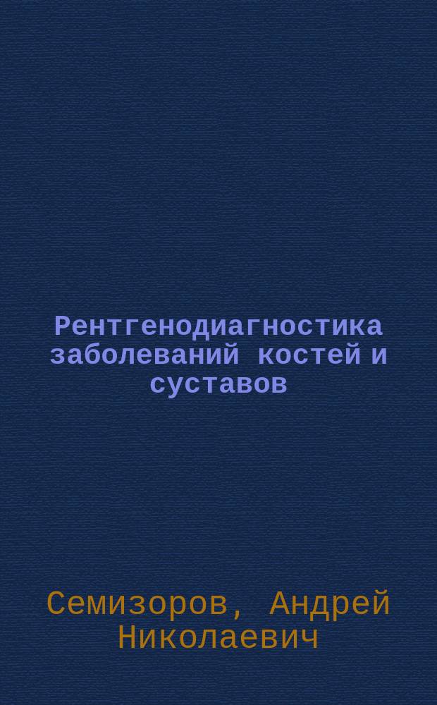 Рентгенодиагностика заболеваний костей и суставов : Пособие для врачей