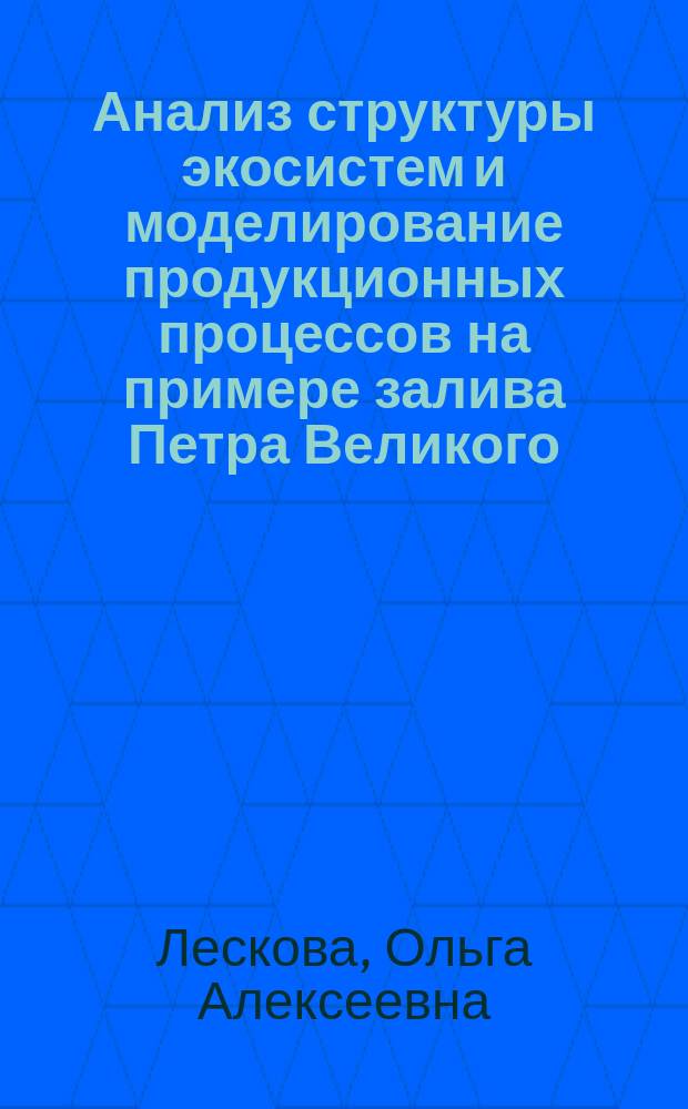 Анализ структуры экосистем и моделирование продукционных процессов на примере залива Петра Великого (Японское море) : Автореф. дис. на соиск. учен. степ. к.б.н. : Спец. 03.00.02