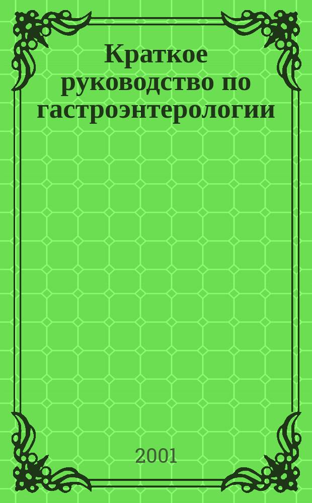 Краткое руководство по гастроэнтерологии