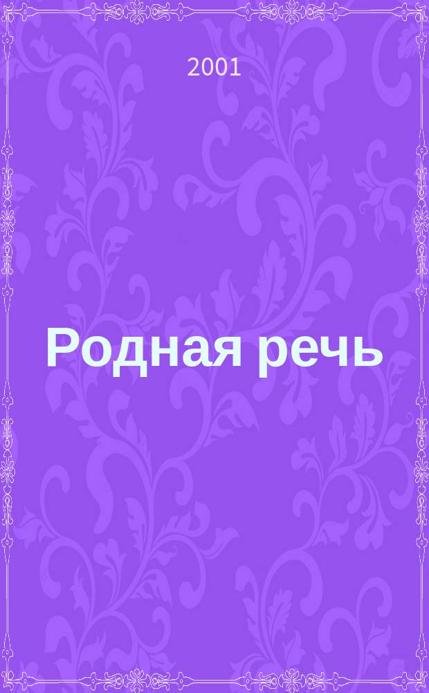 Родная речь : Читаем сами, обсуждаем вместе : Лит. задачник для четырехлет. нач. шк. : 2 кл