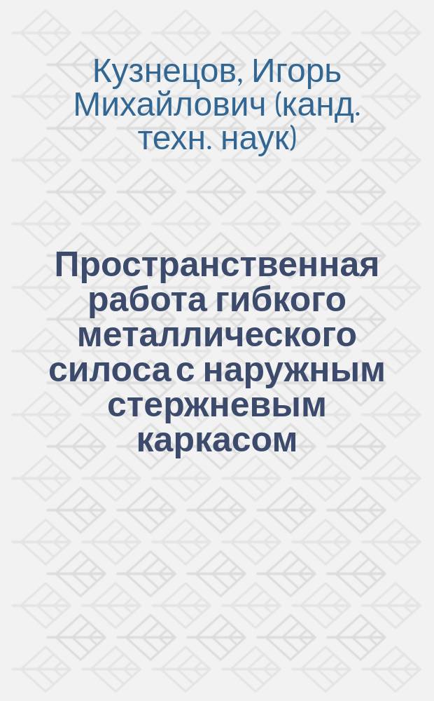 Пространственная работа гибкого металлического силоса с наружным стержневым каркасом : Автореф. дис. на соиск. учен. степ. к.т.н. : Спец. 05.23.01