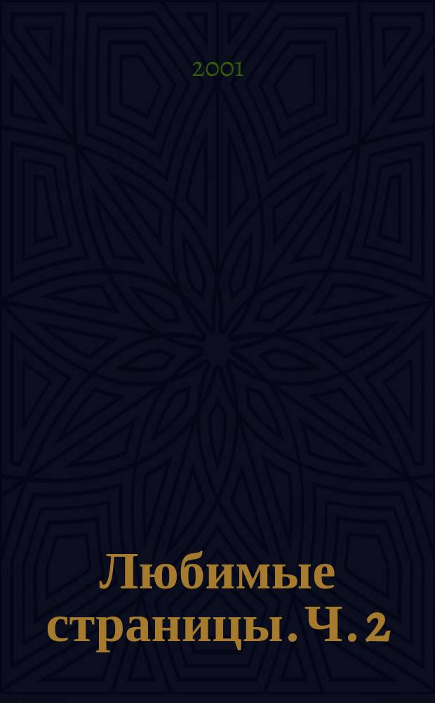 Любимые страницы. Ч. 2
