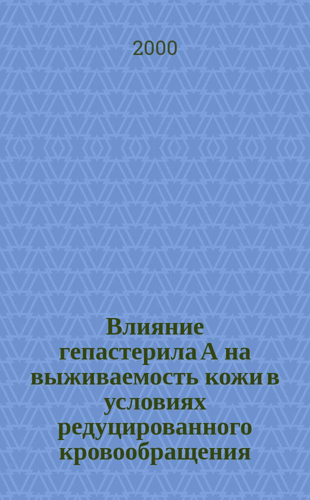 Влияние гепастерила А на выживаемость кожи в условиях редуцированного кровообращения : Автореф. дис. на соиск. учен. степ. к.м.н. : Спец. 14.00.25