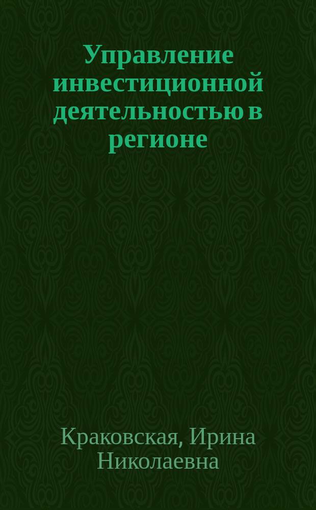 Управление инвестиционной деятельностью в регионе : (На примере Респ. Мордовия) : Автореф. дис. на соиск. учен. степ. к.э.н. : Спец. 08.00.05