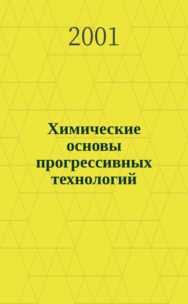 Химические основы прогрессивных технологий : Учеб. пособие