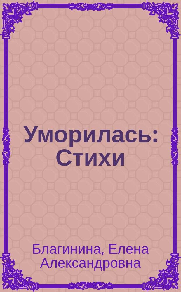 Уморилась : Стихи : Для чтения родителями детям