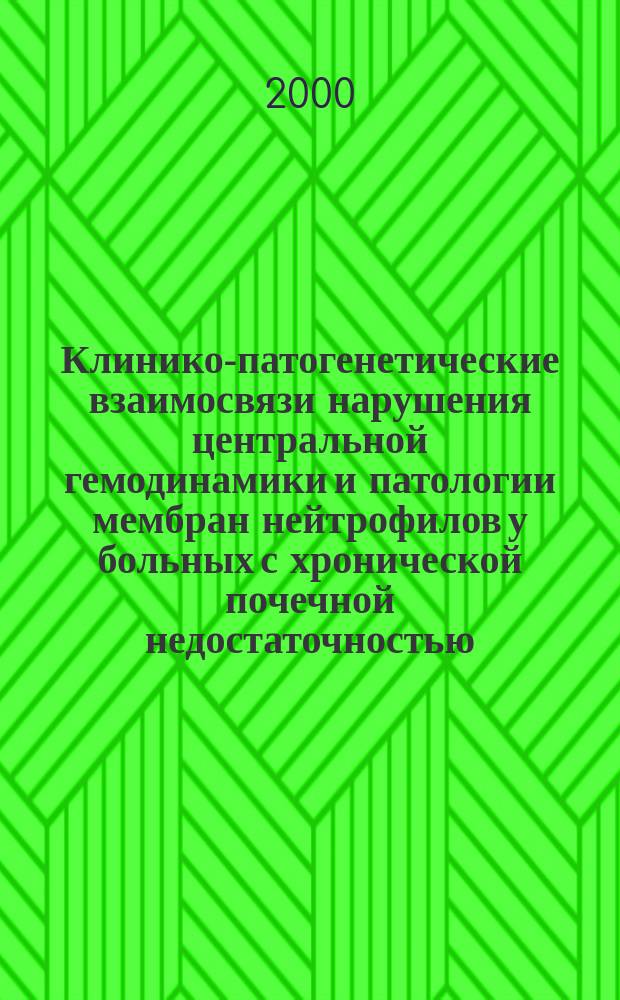 Клинико-патогенетические взаимосвязи нарушения центральной гемодинамики и патологии мембран нейтрофилов у больных с хронической почечной недостаточностью : Автореф. дис. на соиск. учен. степ. к.м.н. : Спец. 14.00.06 : Спец. 14.00.05