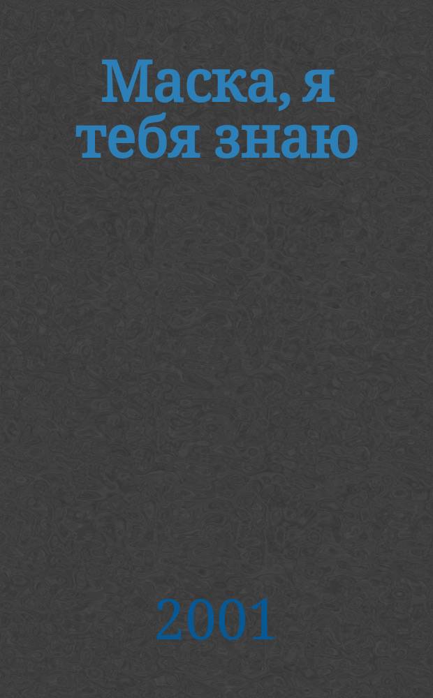 Маска, я тебя знаю : Роман