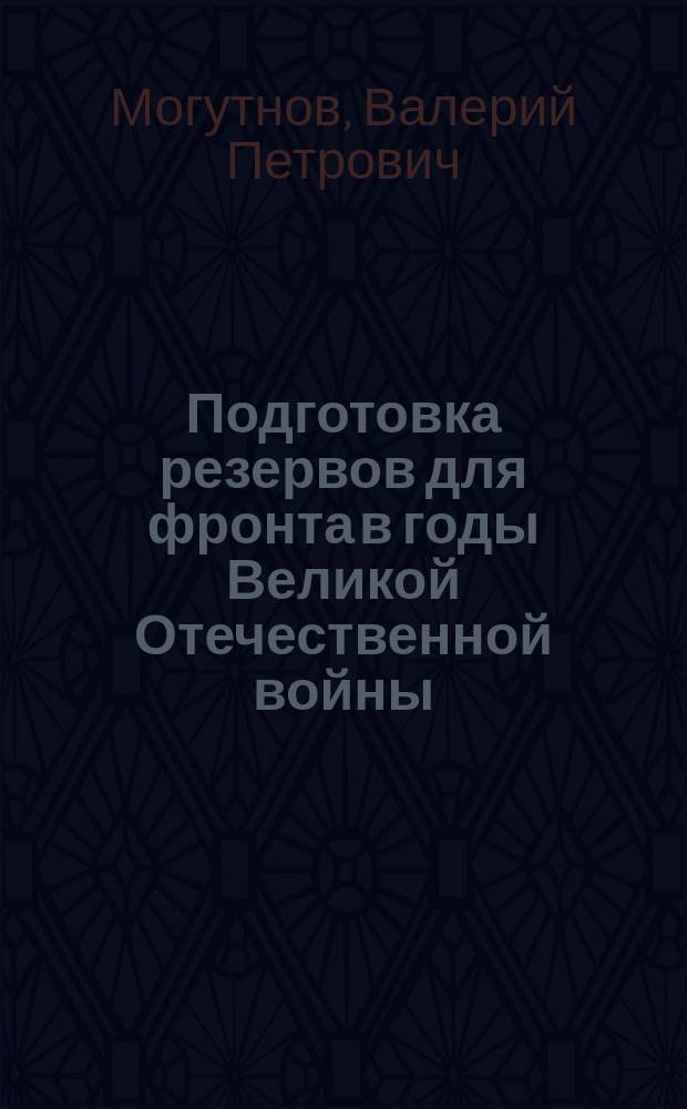 Подготовка резервов для фронта в годы Великой Отечественной войны (1941-1945) : (На материалах Урала) : Автореф. дис. на соиск. учен. степ. д.ист.н. : Спец. 07.00.02