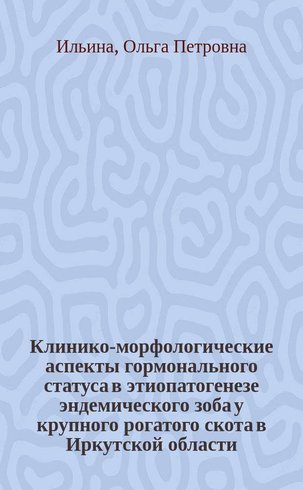 Клинико-морфологические аспекты гормонального статуса в этиопатогенезе эндемического зоба у крупного рогатого скота в Иркутской области : Автореф. дис. на соиск. учен. степ. д.вет.н. : Спец. 16.00.01 : Спец. 16.00.02