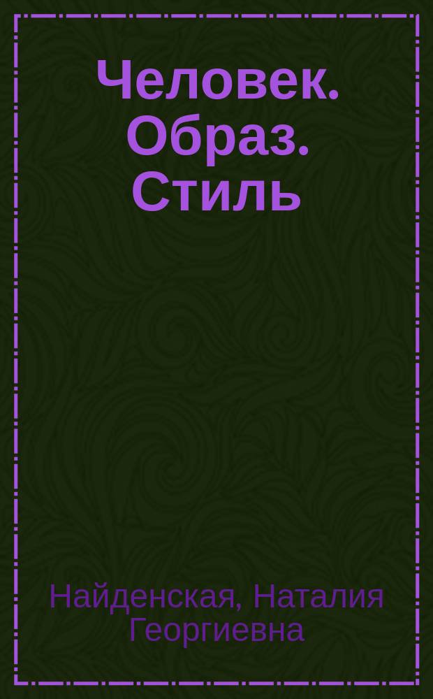 Человек. Образ. Стиль