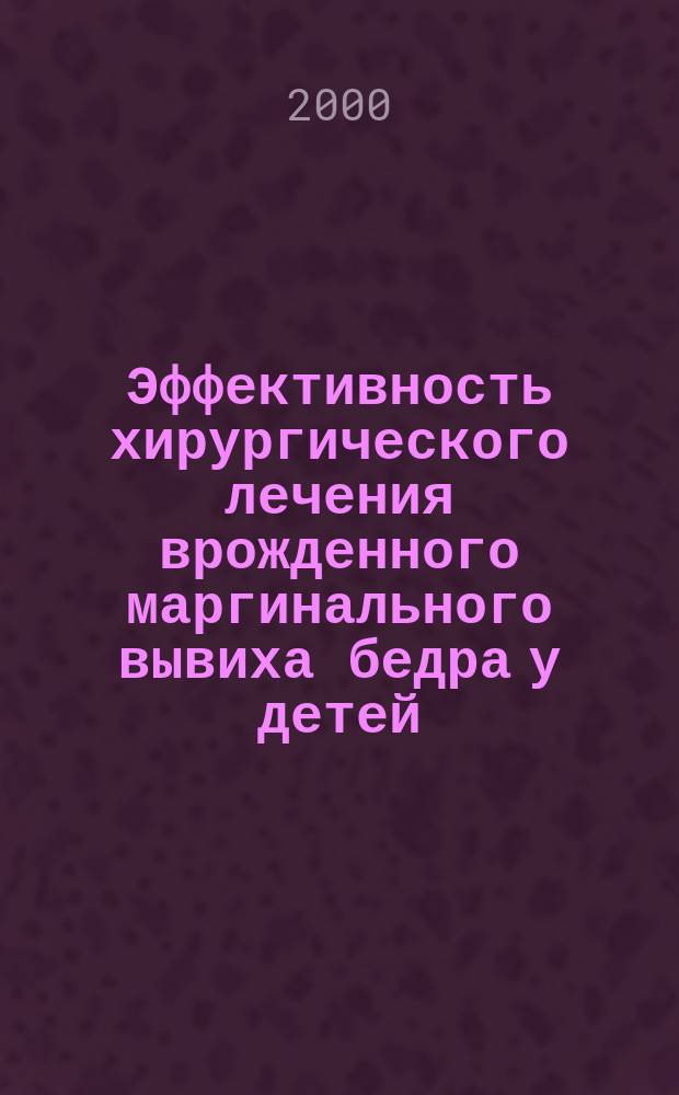 Эффективность хирургического лечения врожденного маргинального вывиха бедра у детей : Автореф. дис. на соиск. учен. степ. к.м.н. : Спец. 14.00.22