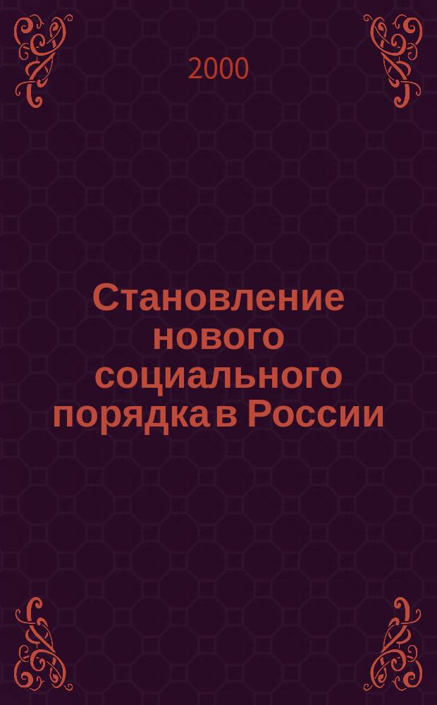 Становление нового социального порядка в России: институциональные и нормативно-правовые аспекты : Автореф. дис. на соиск. учен. степ. д.филос.н. : Спец. 09.00.11