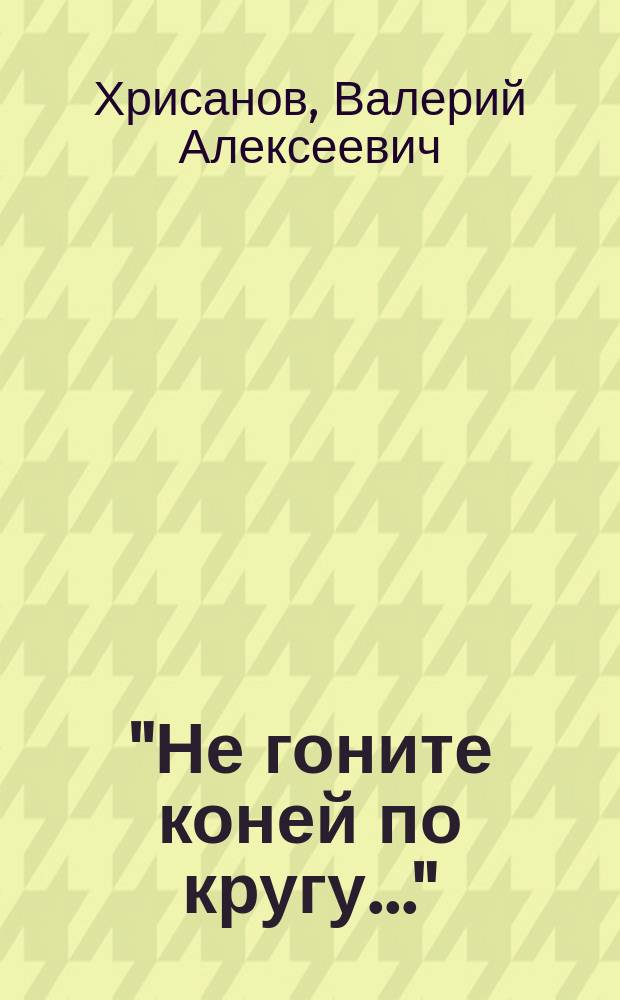 "Не гоните коней по кругу..." : Стихи