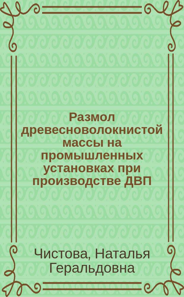 Размол древесноволокнистой массы на промышленных установках при производстве ДВП : Автореф. дис. на соиск. учен. степ. к.т.н. : Спец. 05.21.03