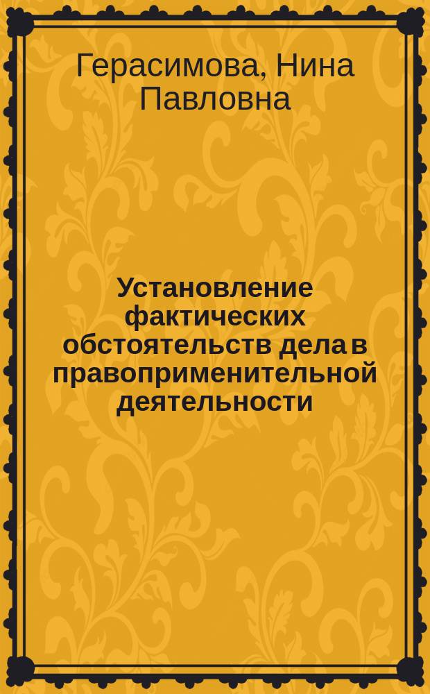 Установление фактических обстоятельств дела в правоприменительной деятельности : (На основе материалов органов внутр. дел) : Автореф. дис. на соиск. учен. степ. к.ю.н. : Спец. 12.00.01