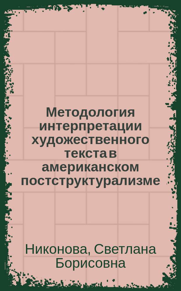 Методология интерпретации художественного текста в американском постструктурализме : На материале работ представителей Йельской школы : Автореф. дис. на соиск. учен. степ. к.филос.н. : Спец. 09.00.04
