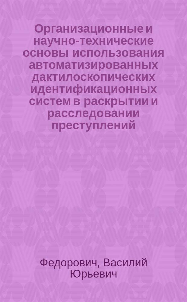 Организационные и научно-технические основы использования автоматизированных дактилоскопических идентификационных систем в раскрытии и расследовании преступлений : Автореф. дис. на соиск. учен. степ. к.ю.н. : Спец. 12.00.09