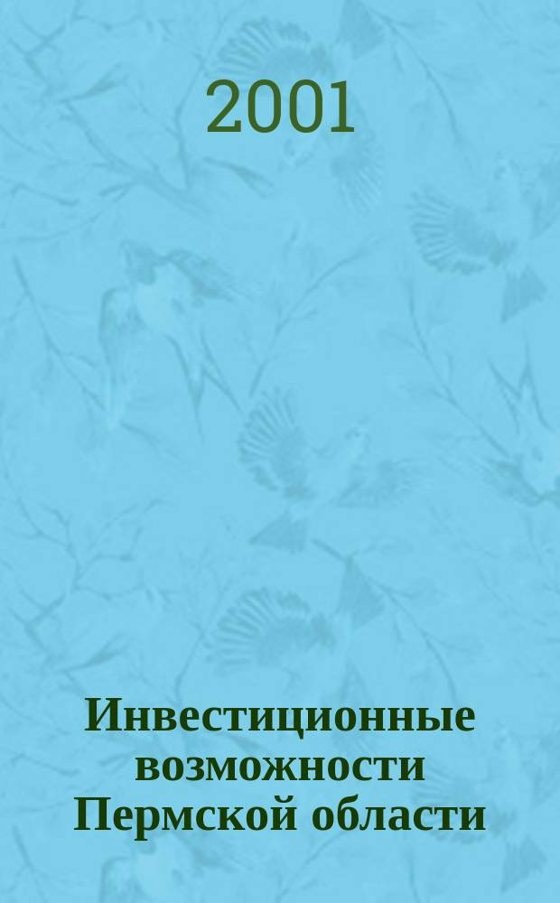 Инвестиционные возможности Пермской области : Сб. ст.