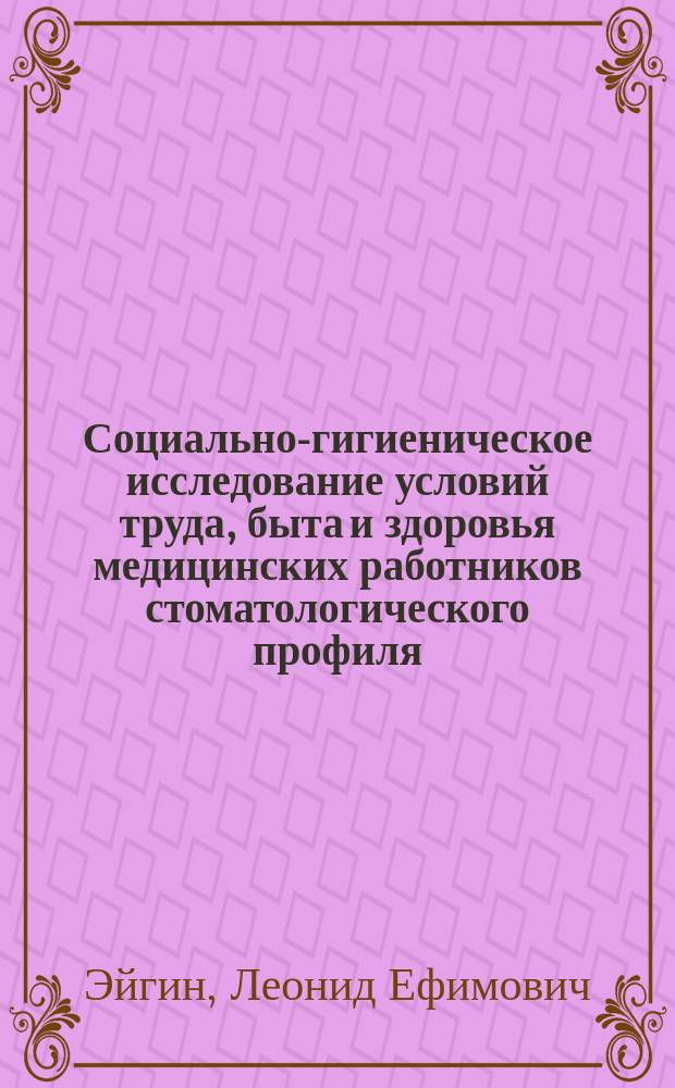 Социально-гигиеническое исследование условий труда, быта и здоровья медицинских работников стоматологического профиля : Автореф. дис. на соиск. учен. степ. к.м.н. : Спец. 14.00.33
