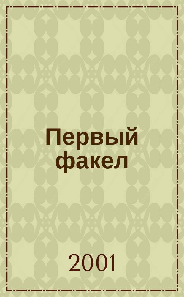 Первый факел : История предприятия "Тюменбургаз" : Сб