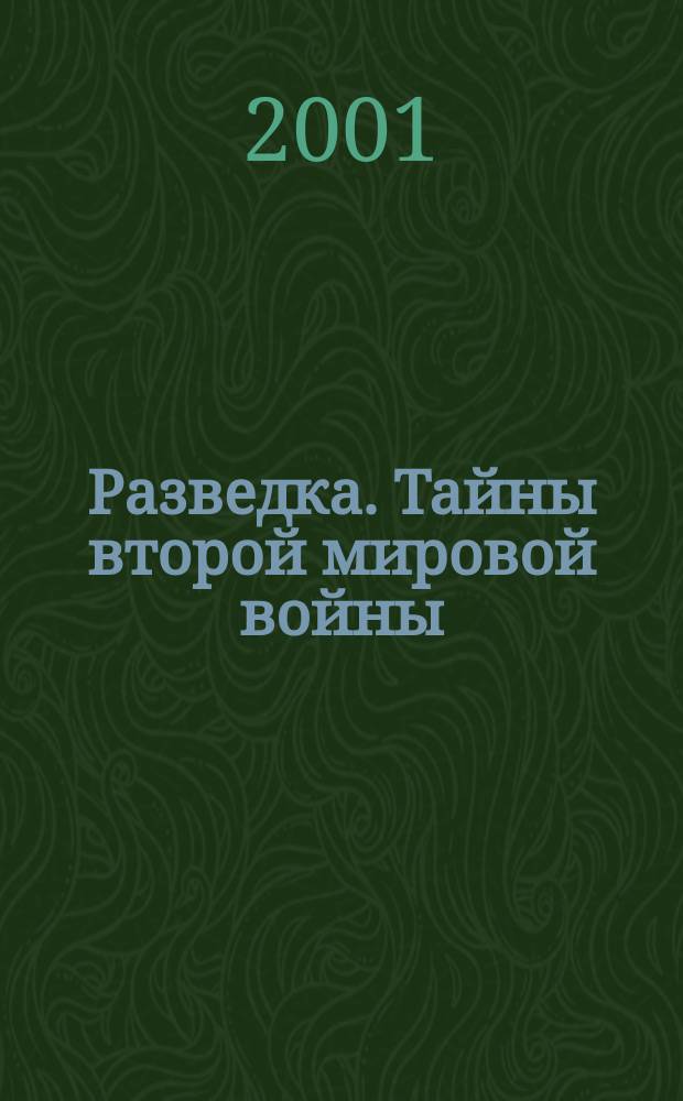 Разведка. Тайны второй мировой войны
