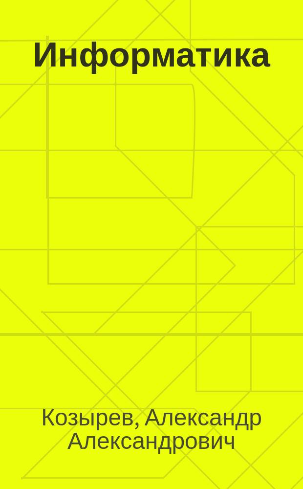 Информатика : Учеб. : Для вузов