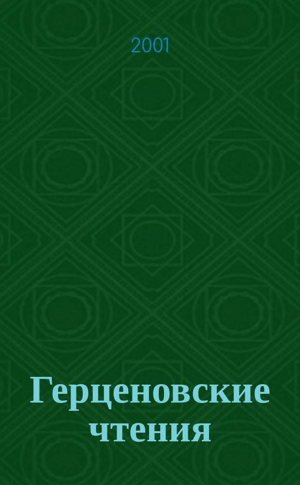 Герценовские чтения : сборник