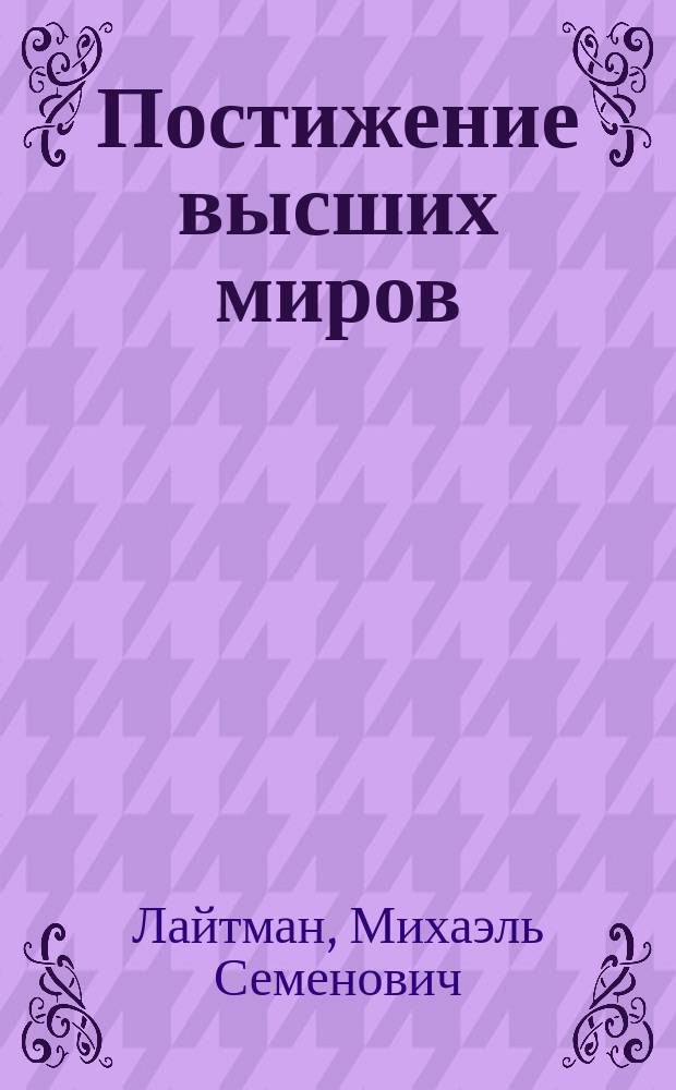 Постижение высших миров : Пер.