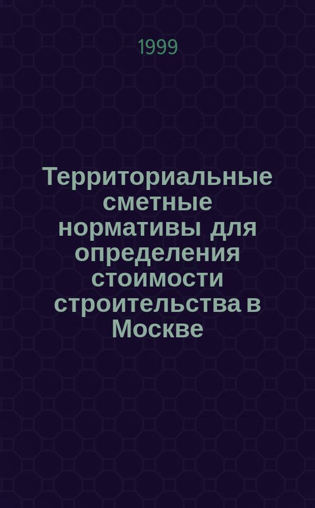 Территориальные сметные нормативы для определения стоимости строительства в Москве. Кн. 3