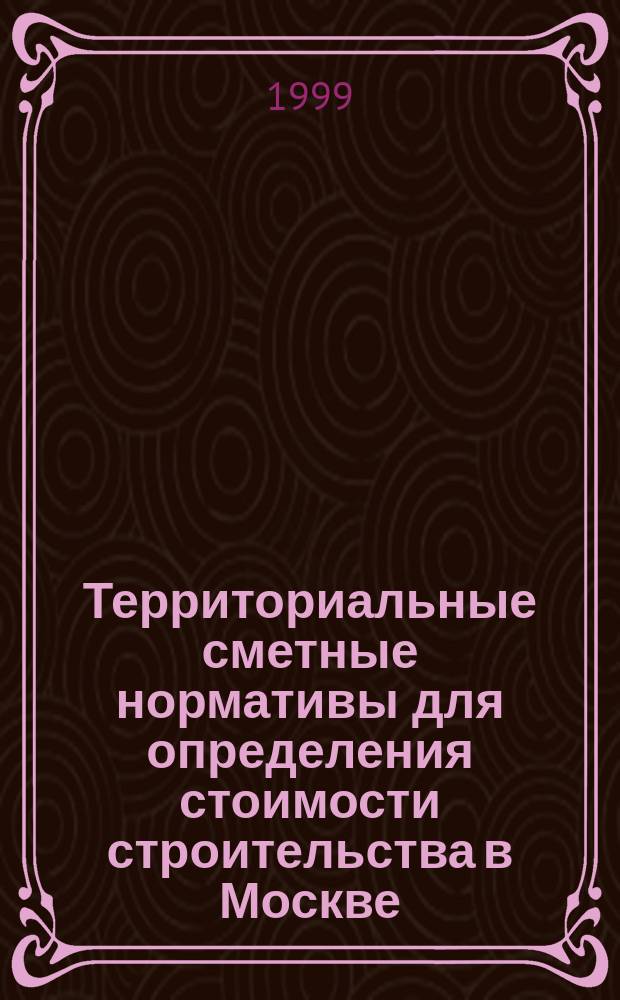 Территориальные сметные нормативы для определения стоимости строительства в Москве. Кн. 3