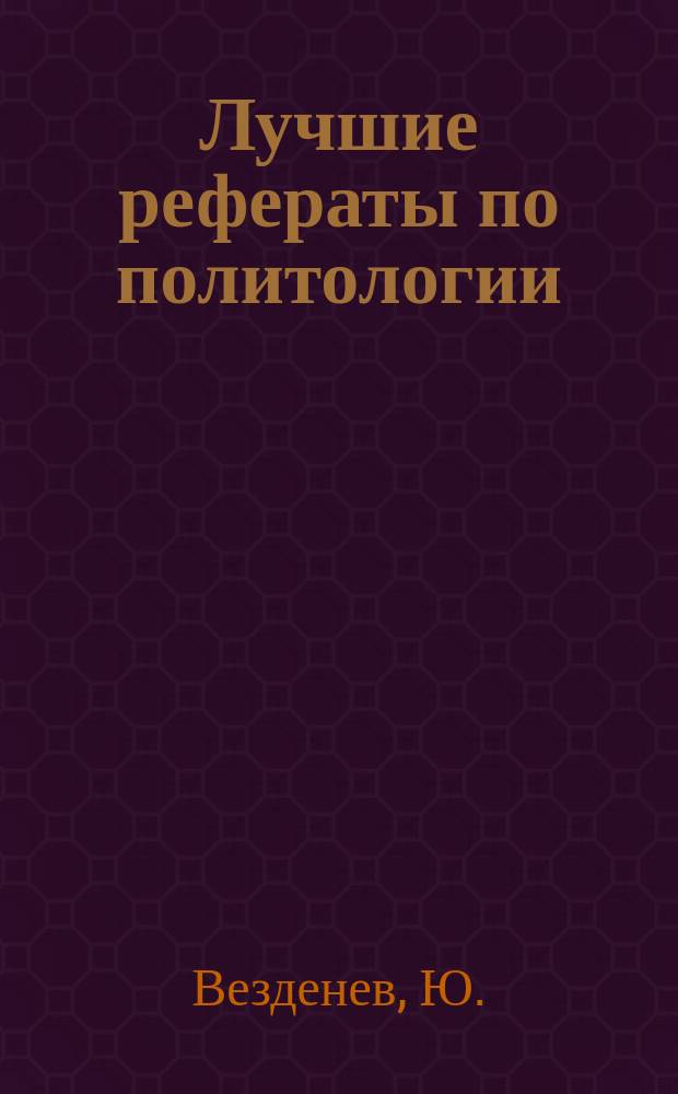 Лучшие рефераты по политологии