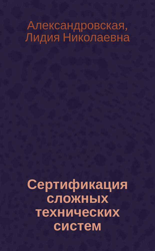Сертификация сложных технических систем : Учеб. пособие для вузов по техн. и экон. направлениям и специальностям