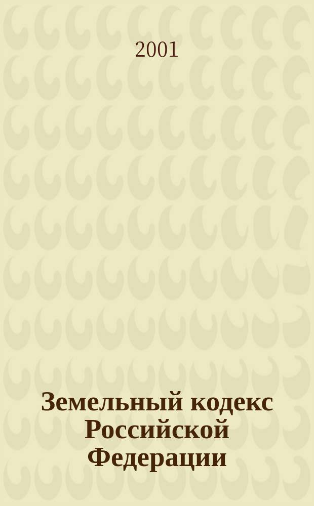 Земельный кодекс Российской Федерации : Комментарий