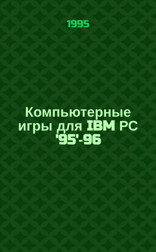 Компьютерные игры для IBM РС '95'-96