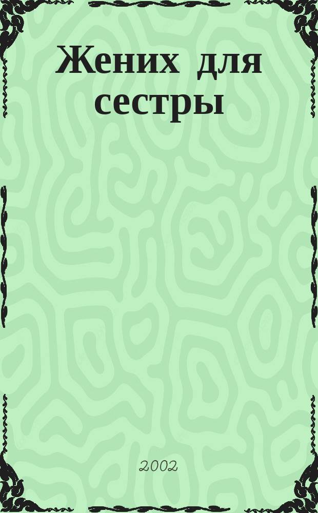 Жених для сестры : Роман