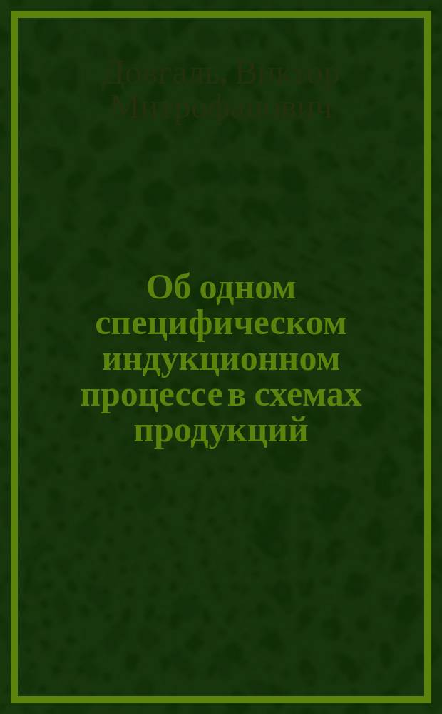 Об одном специфическом индукционном процессе в схемах продукций