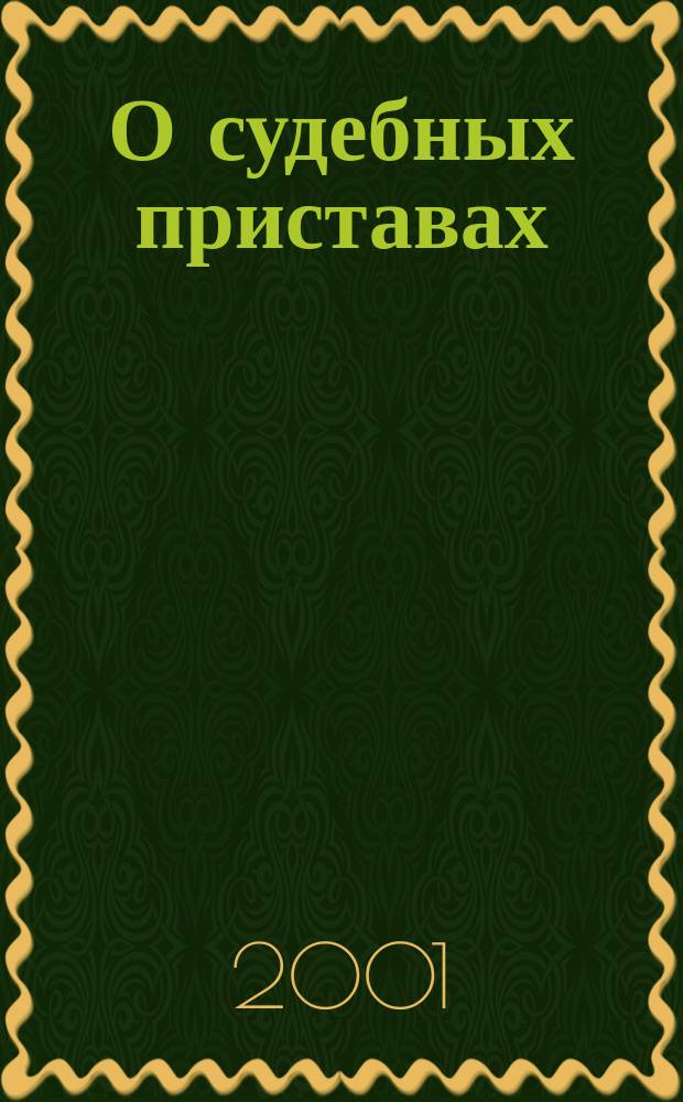 О судебных приставах : Федер. закон. Об исполнительном производстве : Федер. закон