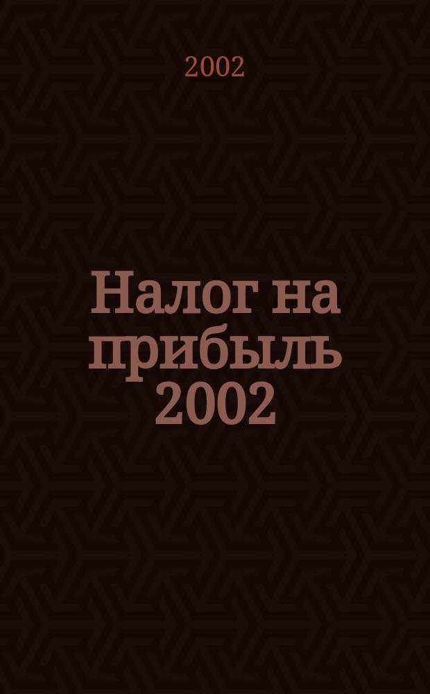 Налог на прибыль 2002 : Гл. 25 НК РФ