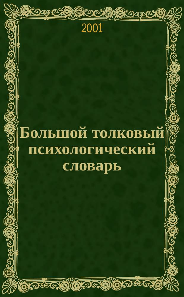 Большой толковый психологический словарь