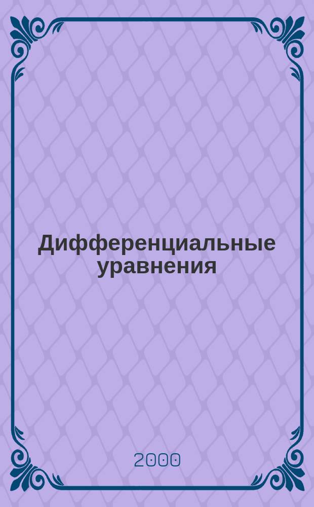 Дифференциальные уравнения : Метод. указания по высш. математике