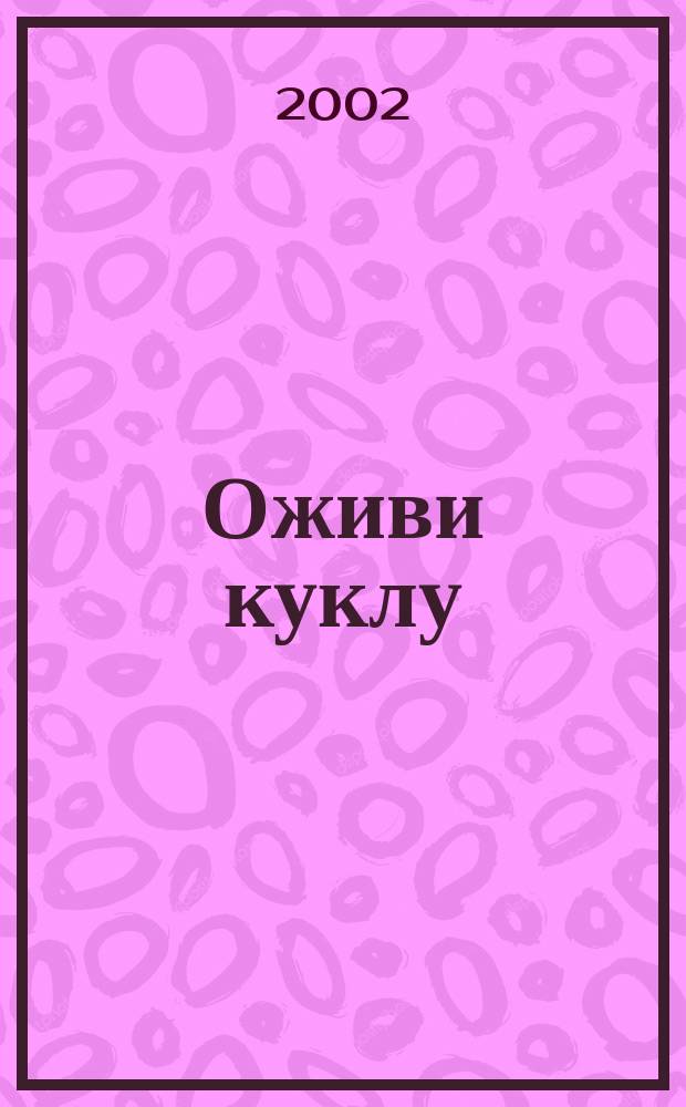 Оживи куклу