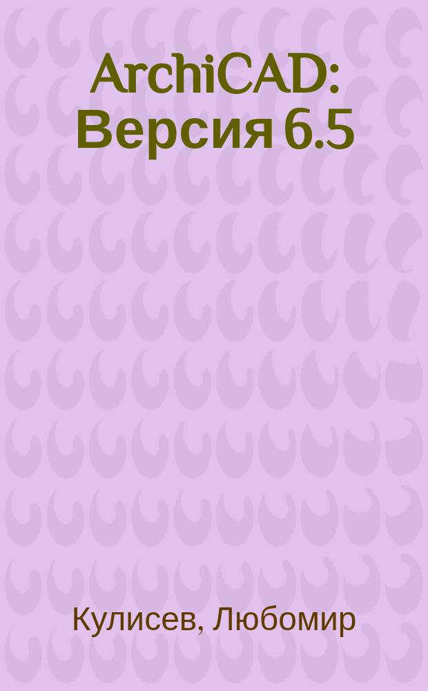 ArchiCAD : Версия 6.5 : Перевод