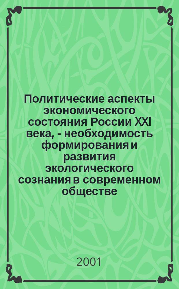 Политические аспекты экономического состояния России XXI века, - необходимость формирования и развития экологического сознания в современном обществе