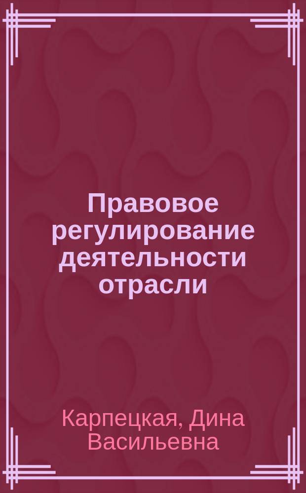 Правовое регулирование деятельности отрасли (железнодорожный транспорт) : Учеб. пособие для техникумов и колледжей ж.-д. трансп.