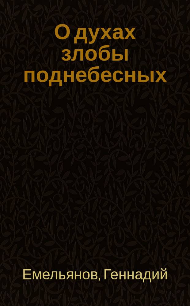 О духах злобы поднебесных : Пастыр. слово : Разговор о проблемах соврем. о-ва