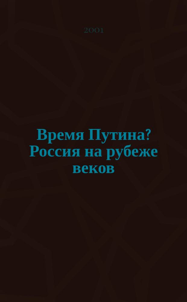 Время Путина? Россия на рубеже веков