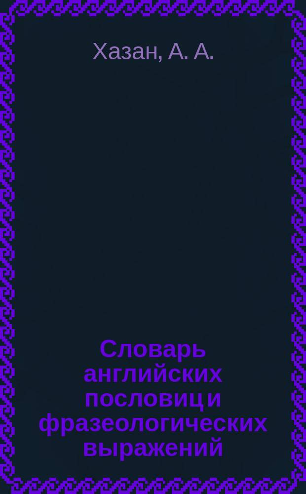 Словарь английских пословиц и фразеологических выражений